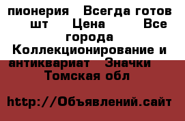 1.1) пионерия : Всегда готов ( 1 шт ) › Цена ­ 90 - Все города Коллекционирование и антиквариат » Значки   . Томская обл.